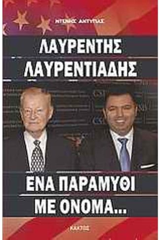 Λαυρέντης Λαυρεντιάδης