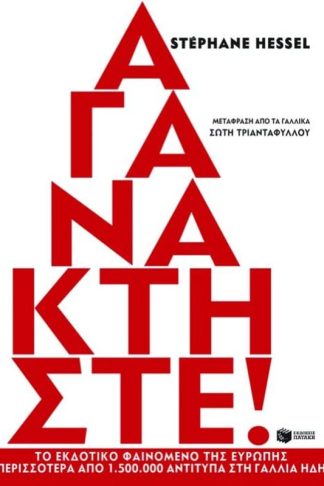 Αγανακτήστε!