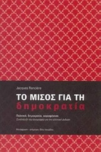 Το μίσος για τη δημοκρατία