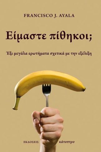 Είμαστε πίθηκοι