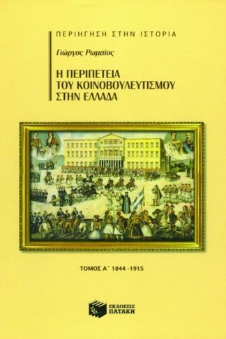 Η περιπέτεια του κοινοβουλευτισμού στην Ελλάδα