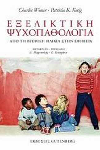 Εξελικτική ψυχοπαθολογία