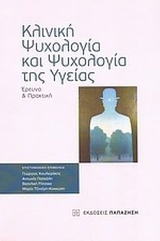 Κλινική ψυχολογία και ψυχολογία της υγείας