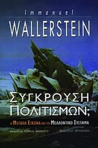 Σύγκρουση πολιτισμών