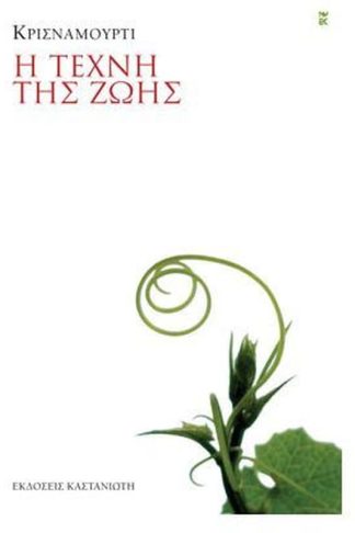 Η τέχνη της ζωής