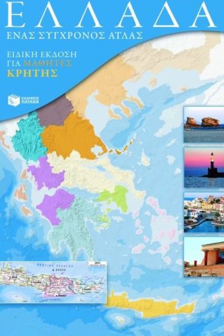 Ελλάδα- Ένας σύγχρονος άτλας