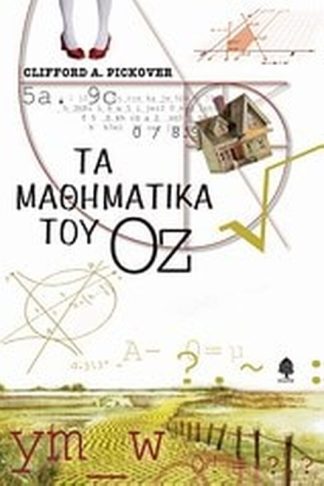 Τα μαθηματικά του Οζ