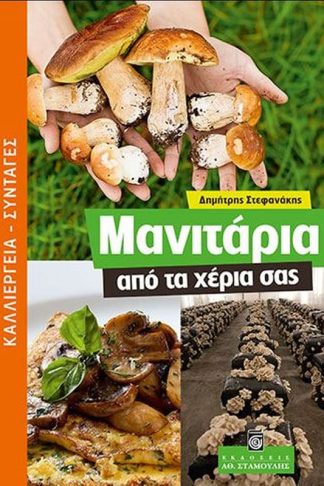 Μανιτάρια από τα χέρια σας