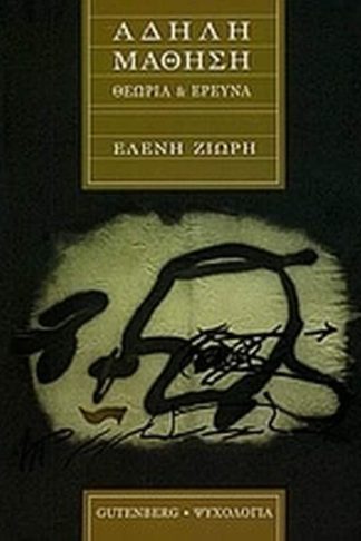 Άδηλη μάθηση