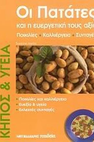 Οι πατάτες και η ευεργετική τους αξία