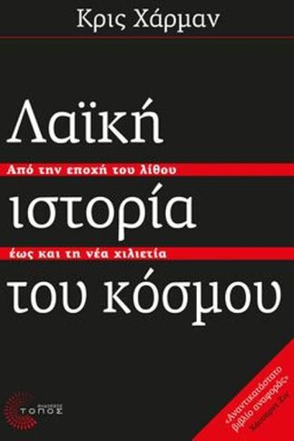 Λαϊκή ιστορία του κόσμου