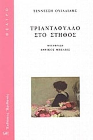 Τριαντάφυλλο στο στήθος