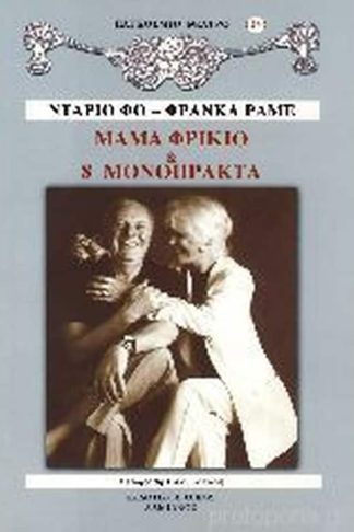 Μαμά φρικιό και 8 μονόπρακτα