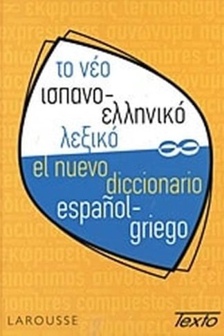 Το νέο ισπανο-ελληνικό λεξικό