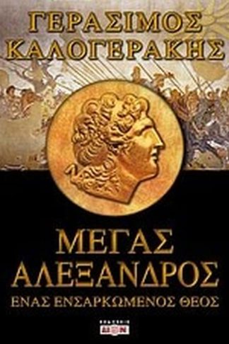 Μέγας Αλέξανδρος