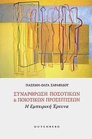 Συνάρθρωση ποσοτικών και ποιοτικών προσεγγίσεων