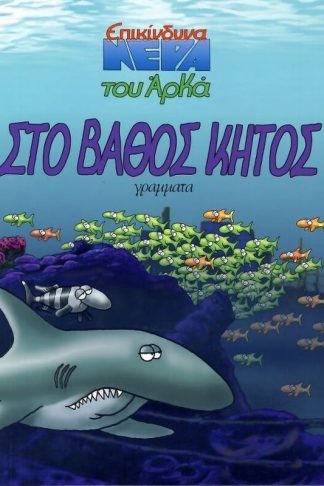 Στο βάθος κήτος