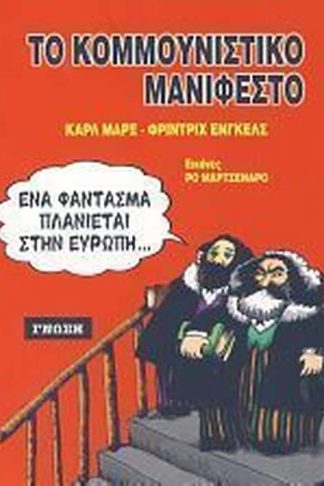 Το κομμουνιστικό μανιφέστο