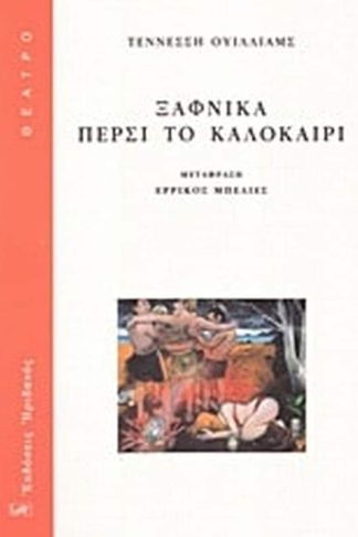 Ξαφνικά πέρσι το καλοκαίρι