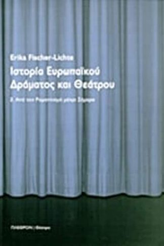 Ιστορία ευρωπαϊκού δράματος και θεάτρου