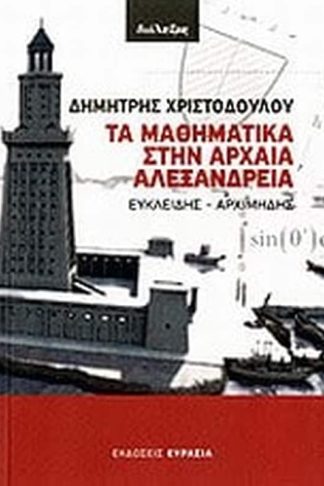 Τα μαθηματικά στην αρχαία Αλεξάνδρεια
