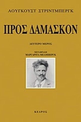 Προς Δαμασκόν