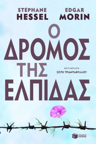 Ο δρόμος της ελπίδας