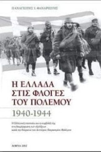 Η Ελλάδα στις φλόγες του πολέμου 1940-1944