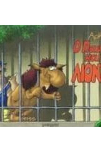 Ο Παντελής και το λιοντάρι