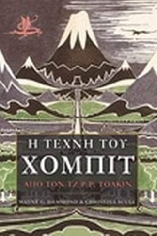 Η τέχνη του Χόμπιτ