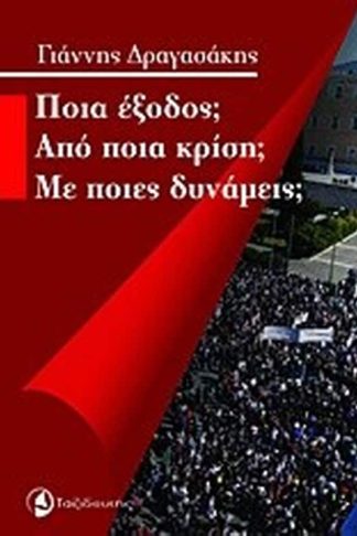 Ποια έξοδος Από ποια κρίση Με ποιες δυνάμεις