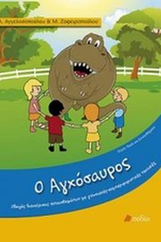 Ο αγχόσαυρος