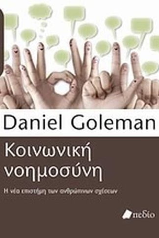 Κοινωνική νοημοσύνη