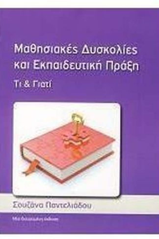 Μαθησιακές δυσκολίες και εκπαιδευτική πράξη