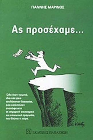 Ας προσέχαμε...