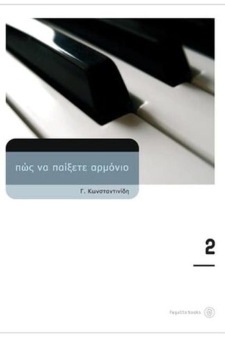 ΠΩΣ ΝΑ ΠΑΙΞΕΤΕ ΑΡΜΟΝΙΟ