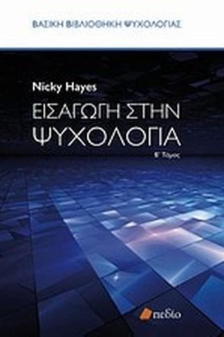 Εισαγωγή στην ψυχολογία