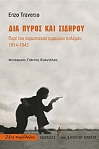 Δια πυρός και σιδήρου