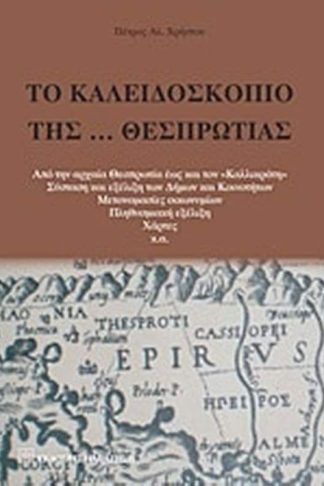 Το καλειδοσκόπιο της… Θεσπρωτίας