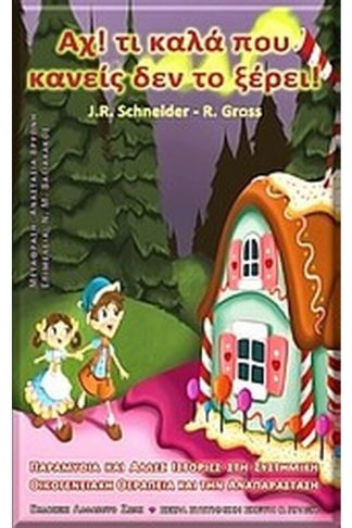 Αχ! Τι καλά που κανείς δεν το ξέρει!