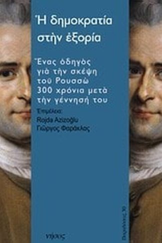 Η δημοκρατία στην εξορία