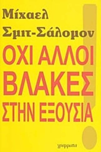 Όχι άλλοι βλάκες στην εξουσία