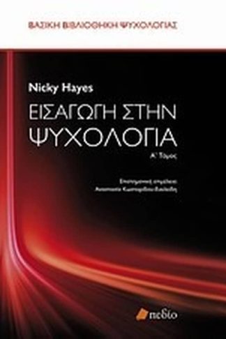Εισαγωγή στην ψυχολογία