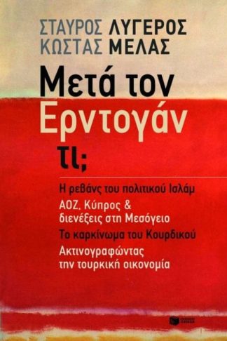 Μετά τον Ερντογάν τι