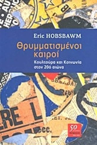 Θρυμματισμένοι καιροί