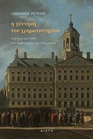Η γέννηση του χρηματιστηρίου