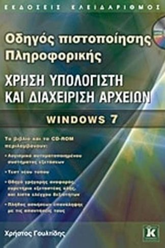 Χρήση υπολογιστή και διαχείριση αρχείων