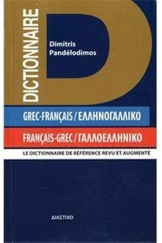 Γαλλοελληνικό - Ελληνογαλλικό λεξικό Poche