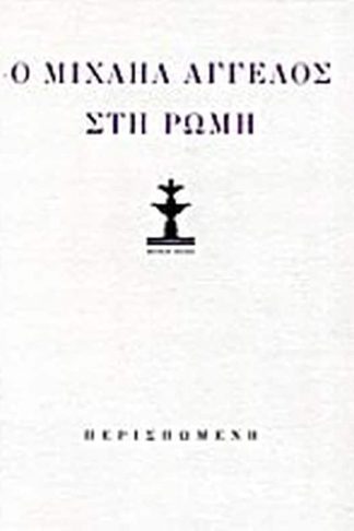 Κώστας Κουτσουρέλης- Ο Μιχαήλ Άγγελος στη Ρώμη (λιμπρέττο όπερας δωματίου). Μιχαήλ Άγγελος- Ποιήματα και επιστολές