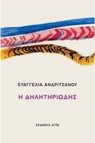Η δηλητηριώδης